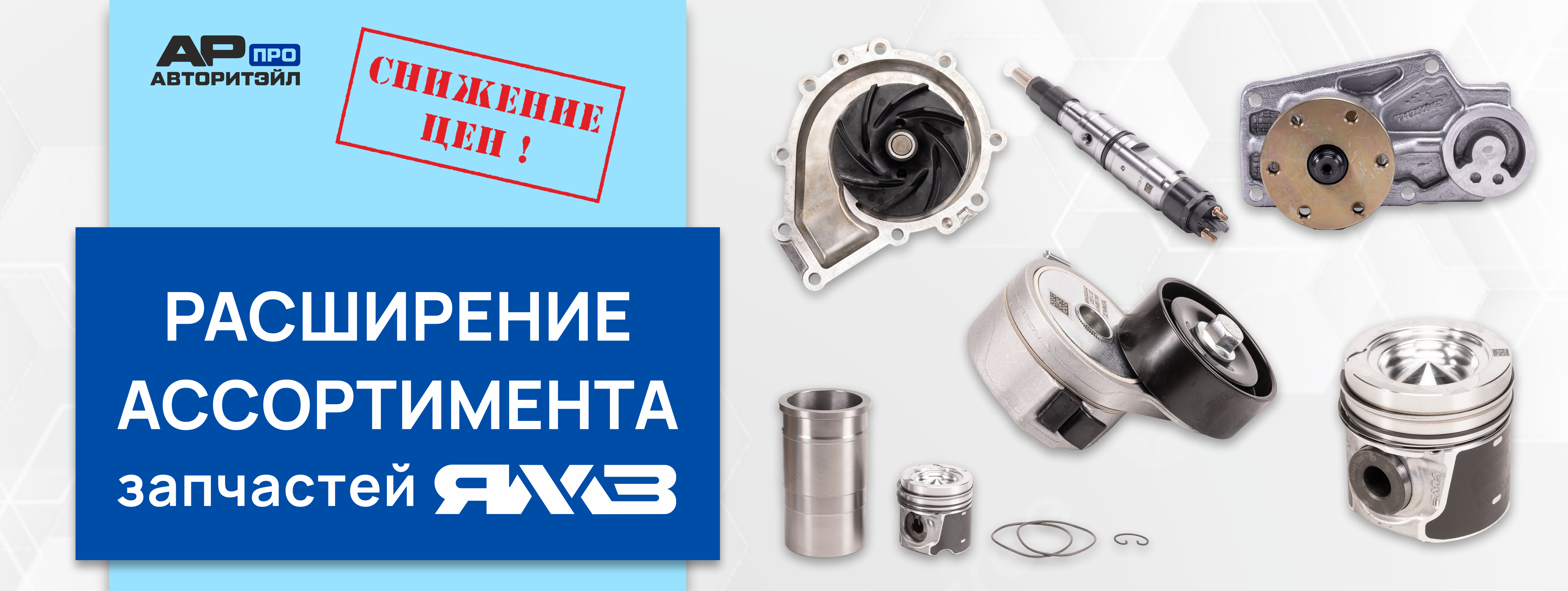 Авторитэйл ПРО расширяет ассортимент продукции ЯМЗ