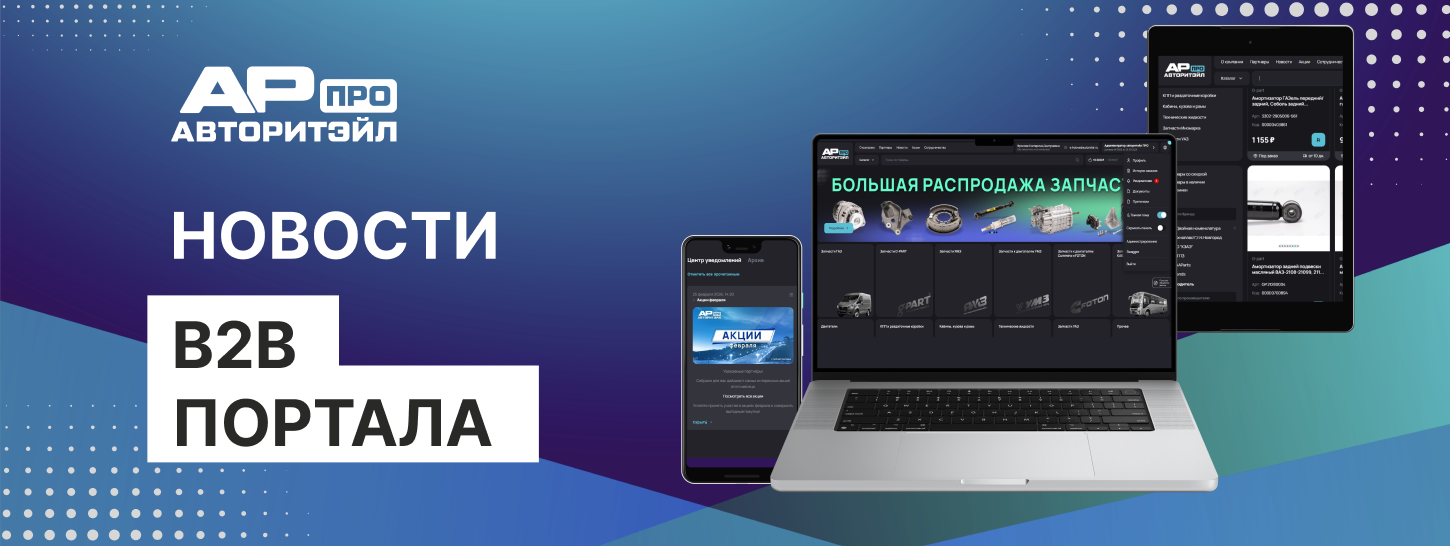 Новое обновление B2B-портала