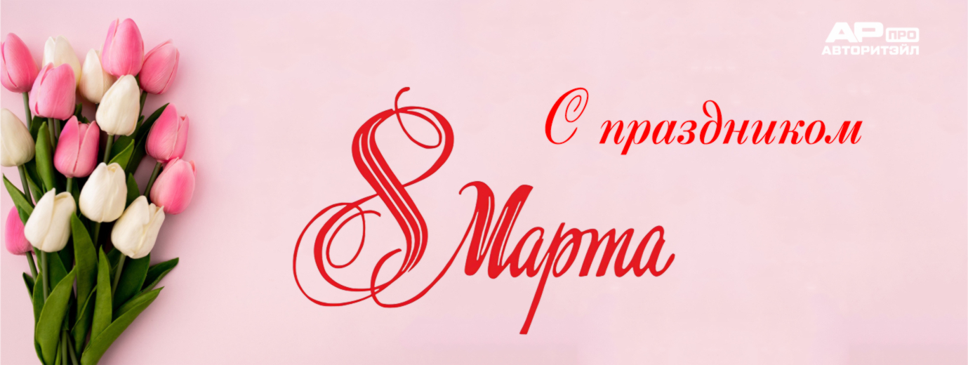 С праздником 8 марта