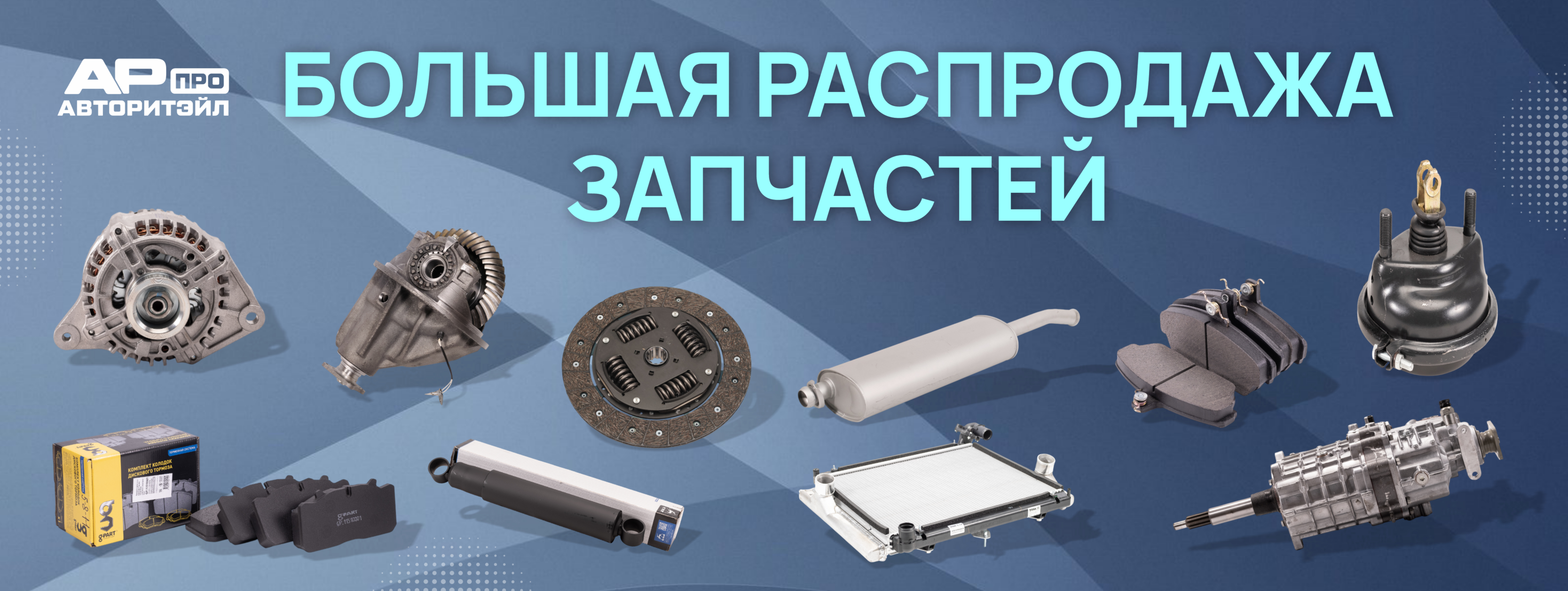 Большая распродажа запчастей