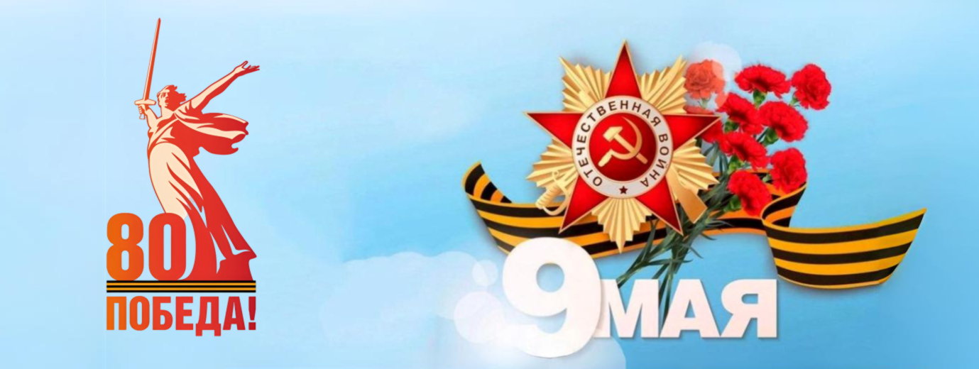 С 80-летием ВЕЛИКОЙ ПОБЕДЫ!