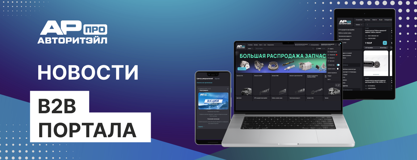 Новое обновление B2B-портала