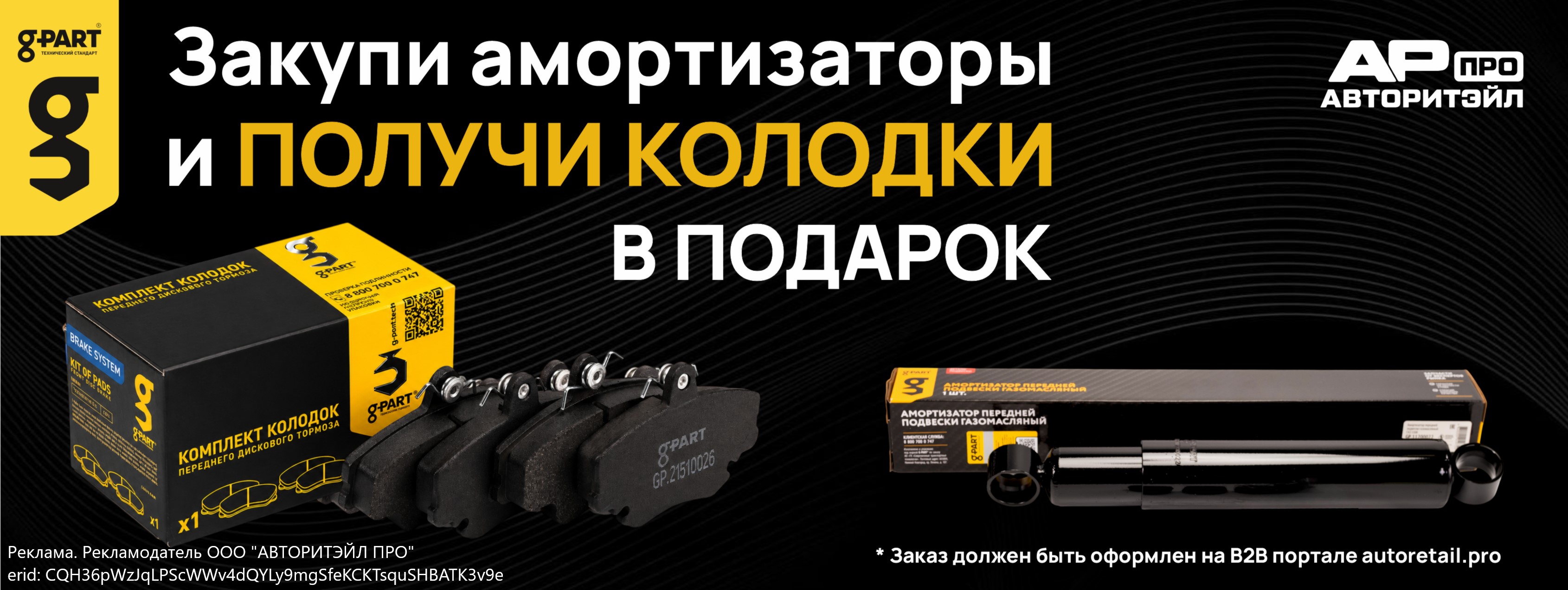 Подарок за покупку амортизаторов