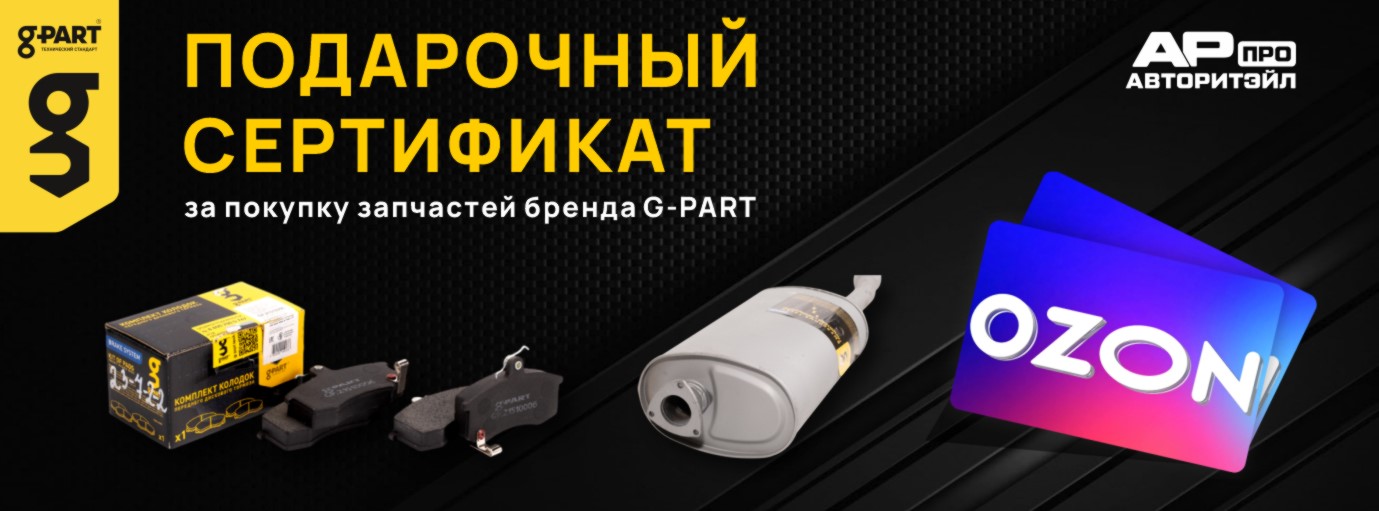 Подарок за покупку запчастей бренда G - PART