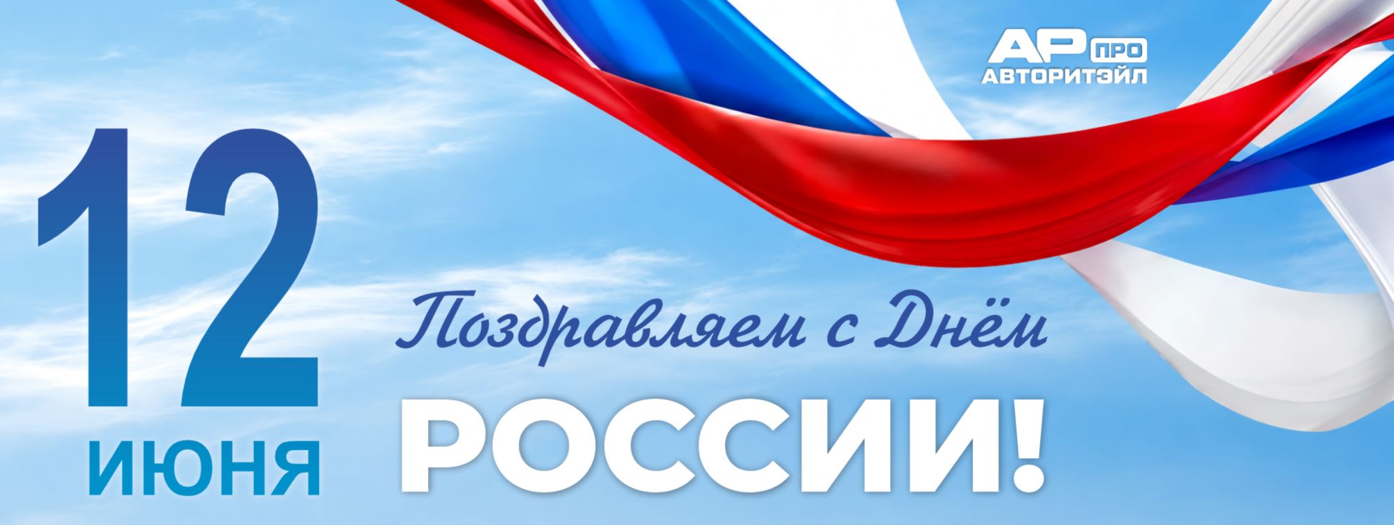 С ДНЕМ РОССИИ