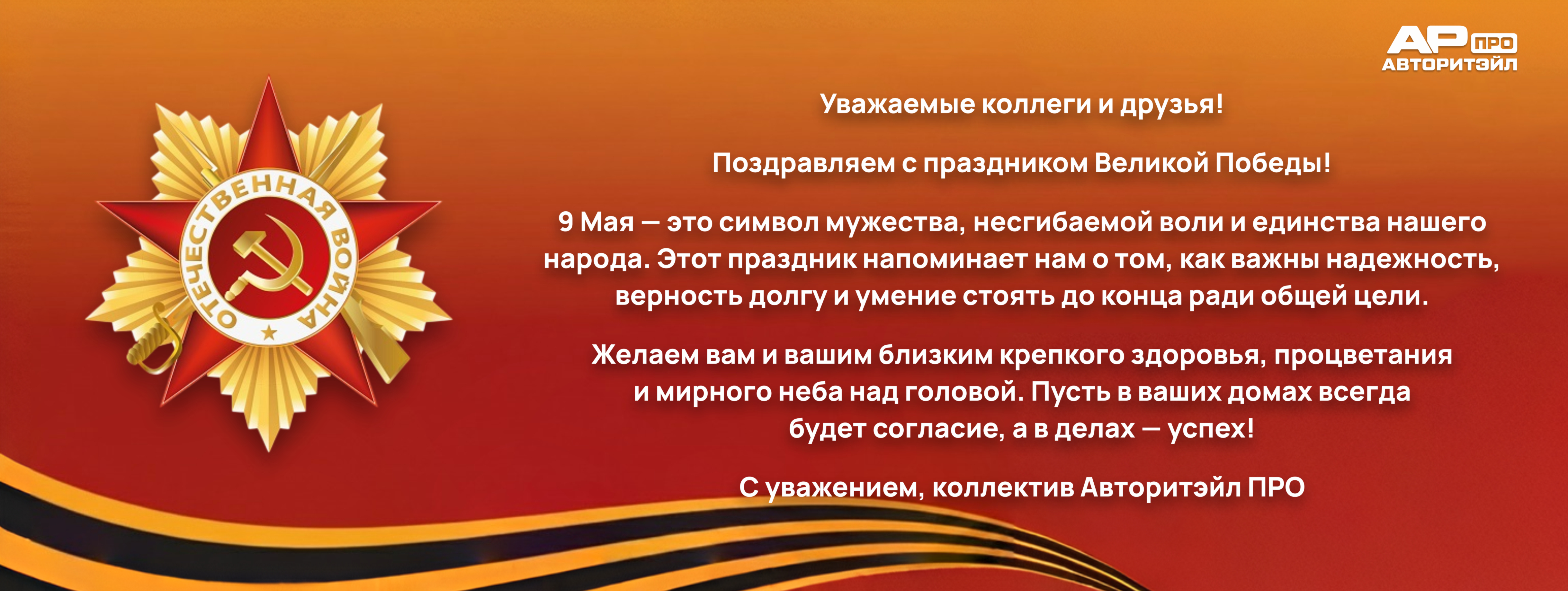 С праздником Великой Победы!