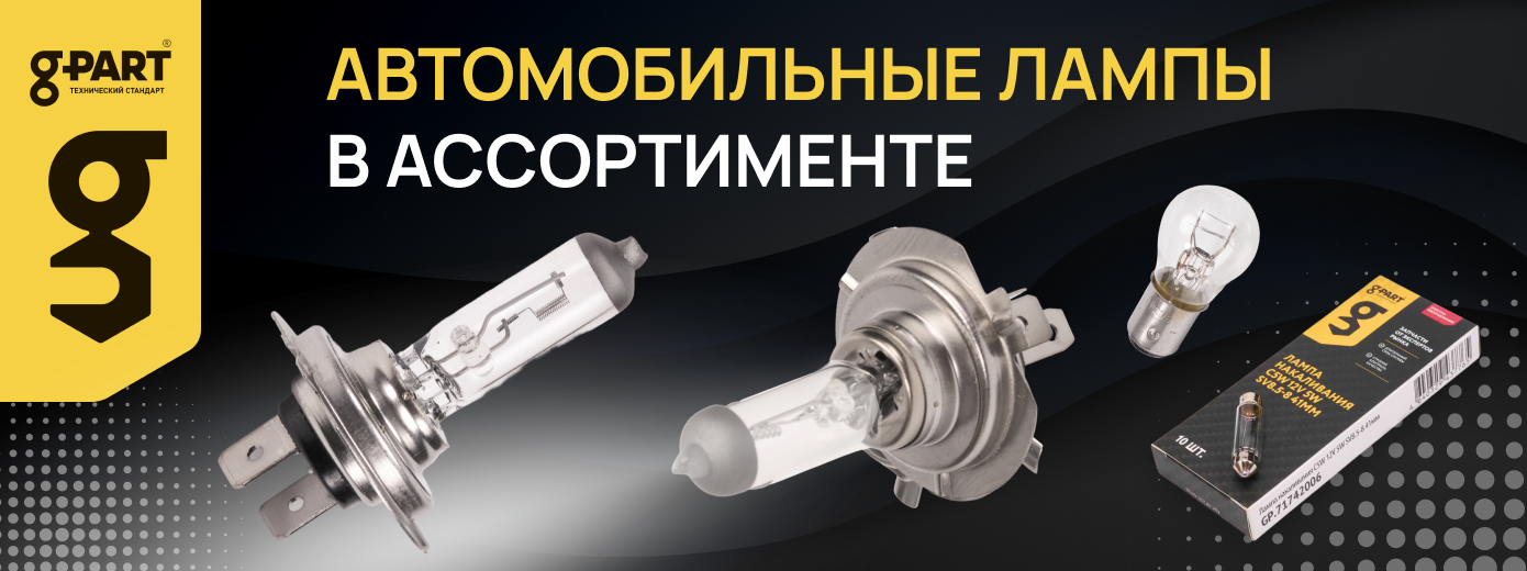 Расширение ассортимента: автомобильные лампы G-PART в наличии