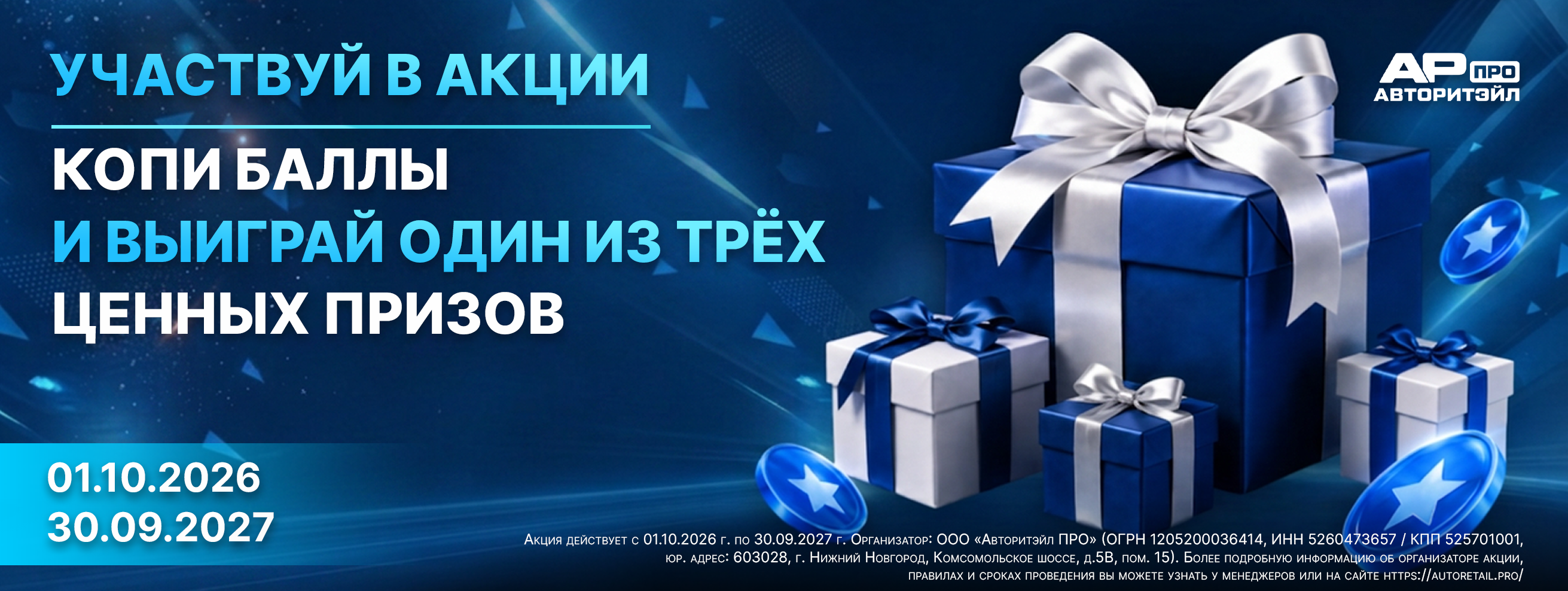 Копи баллы и выиграй один из трех ценных призов