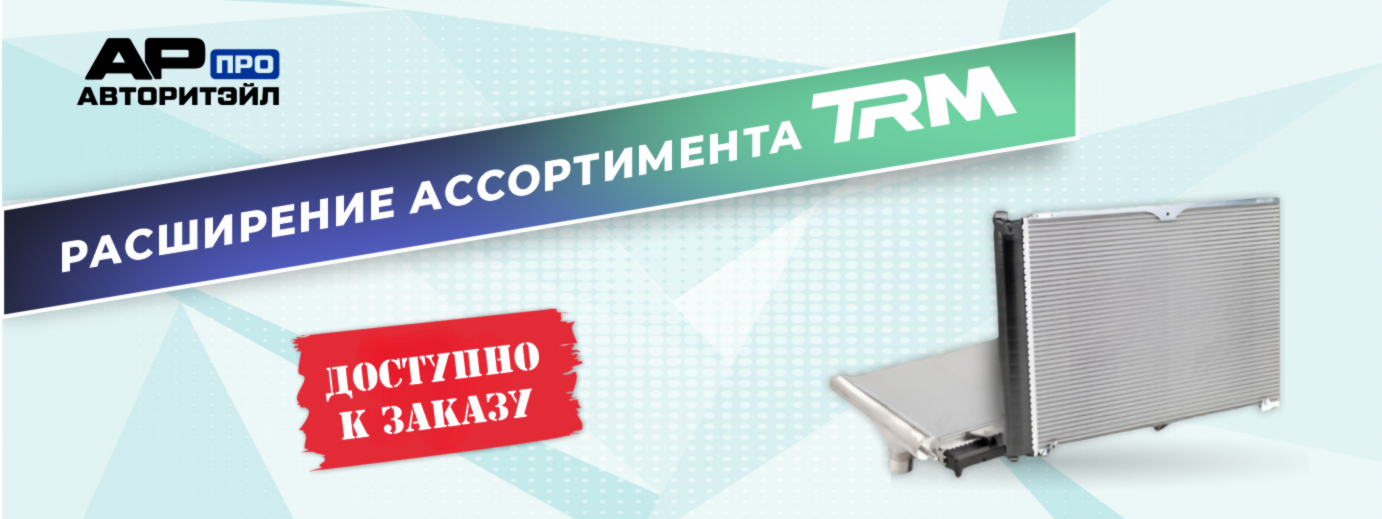  ООО «ТРМ»  расширяет ассортимент продукции