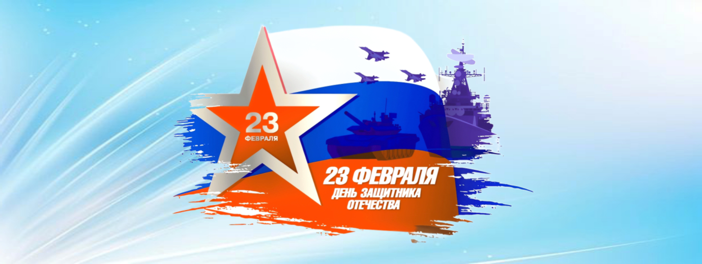 С Днем защитника отечества