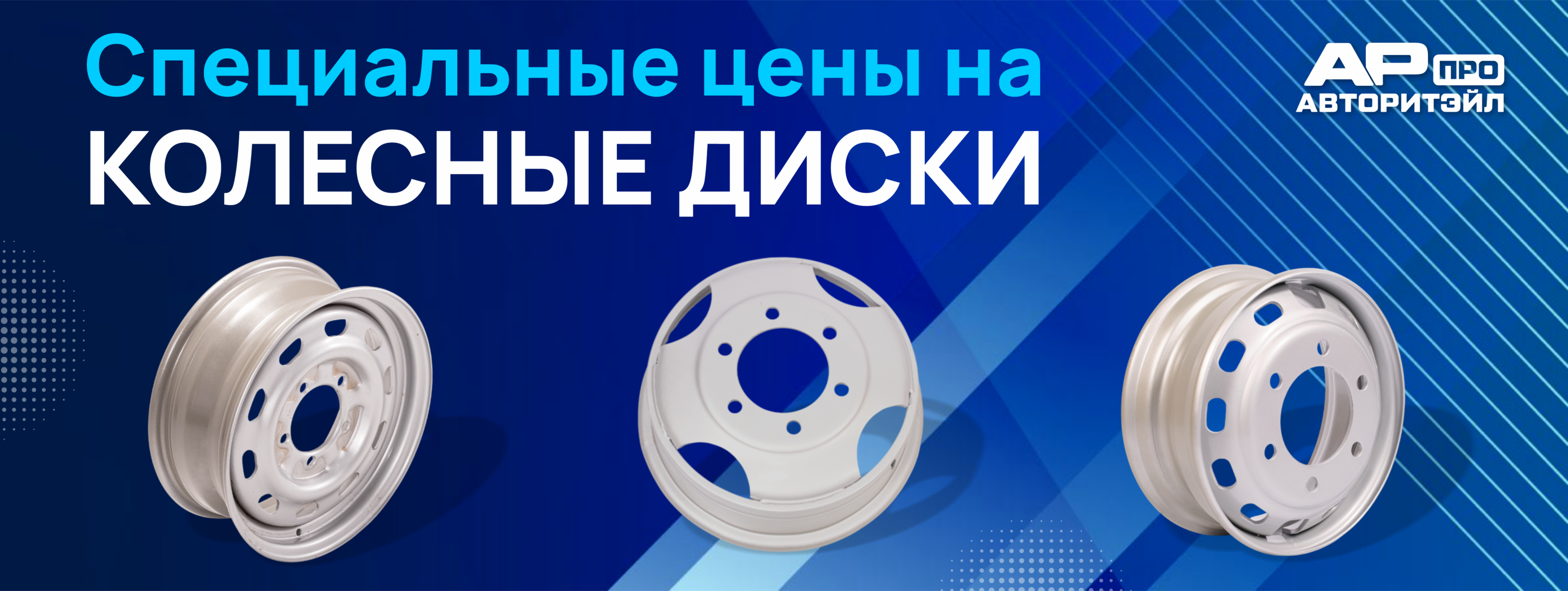 Колесные диски по очень специальным ценам
