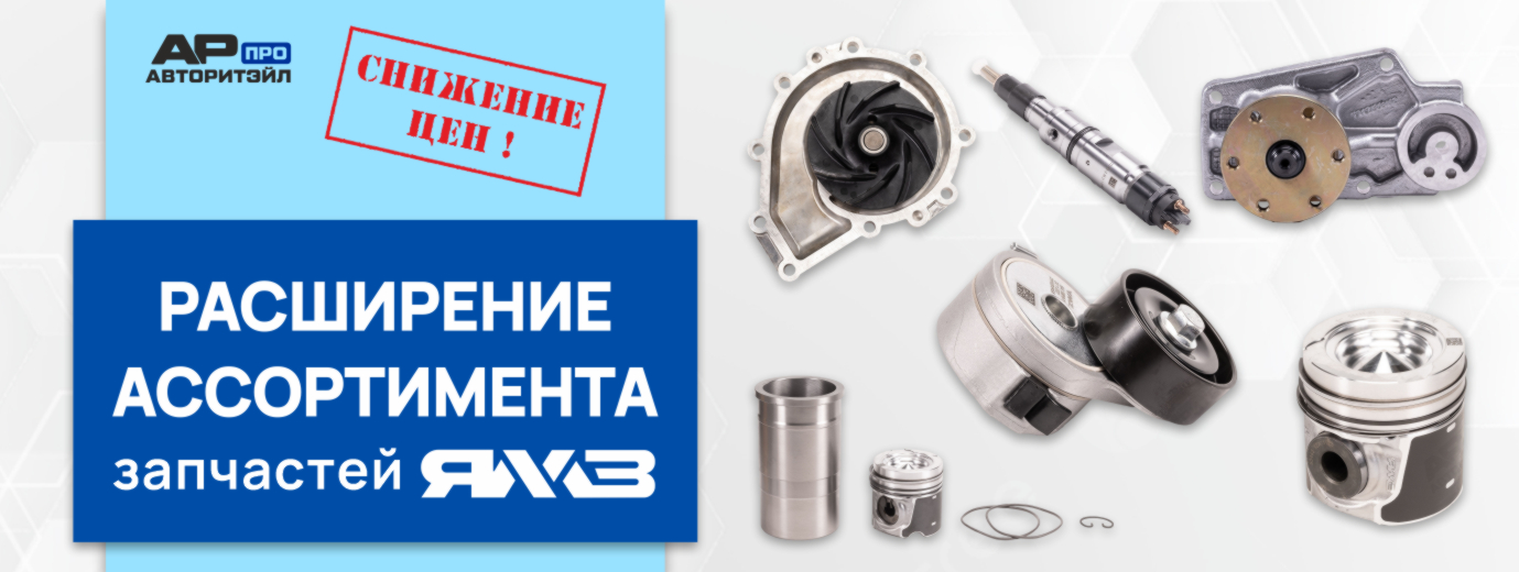  Авторитэйл ПРО расширяет ассортимент продукции ЯМЗ