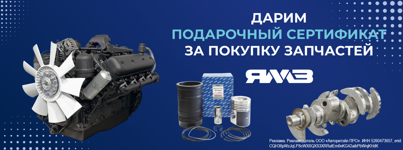 Подарочный сертификат за покупку автозапчастей ЯМЗ