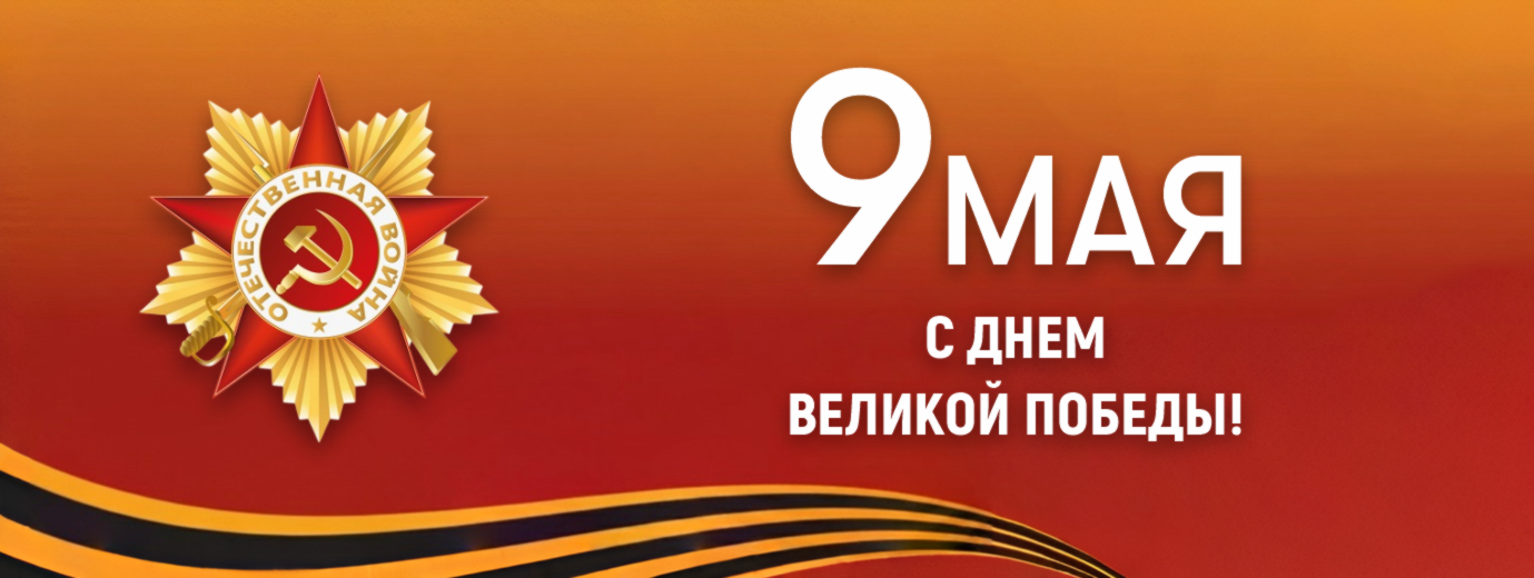 С праздником Великой Победы!