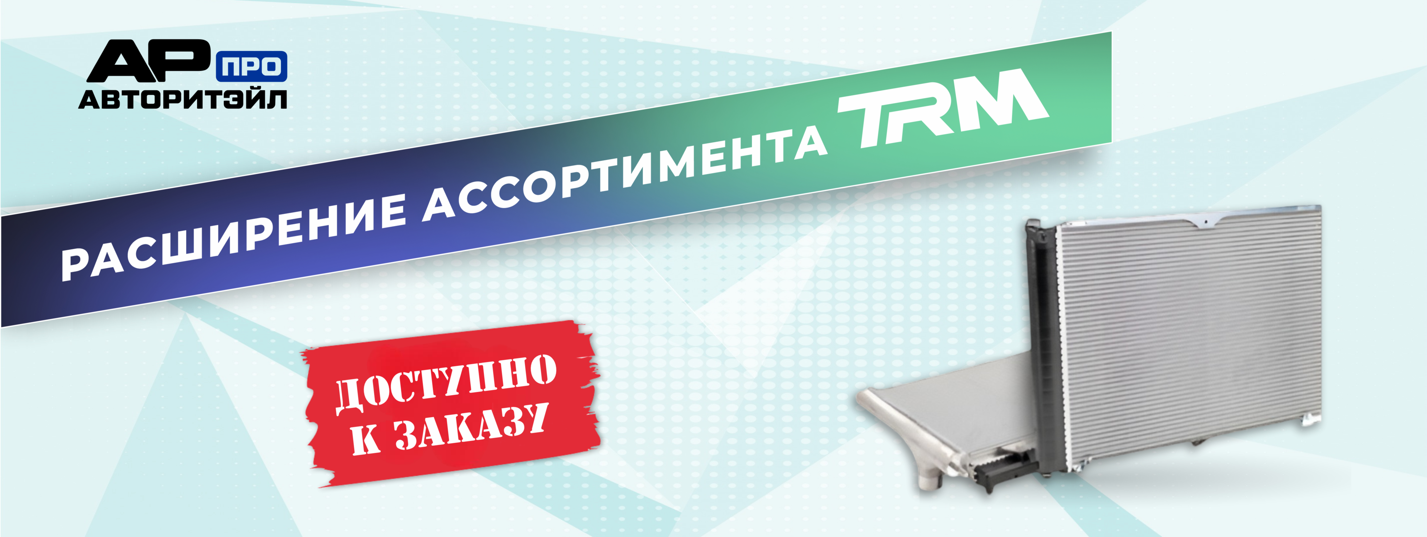 ООО «ТРМ» расширяет ассортимент продукции