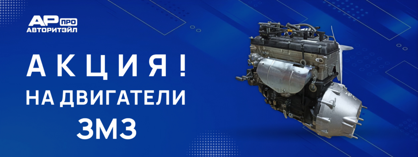 Снижение цен на двигатели ЗМЗ