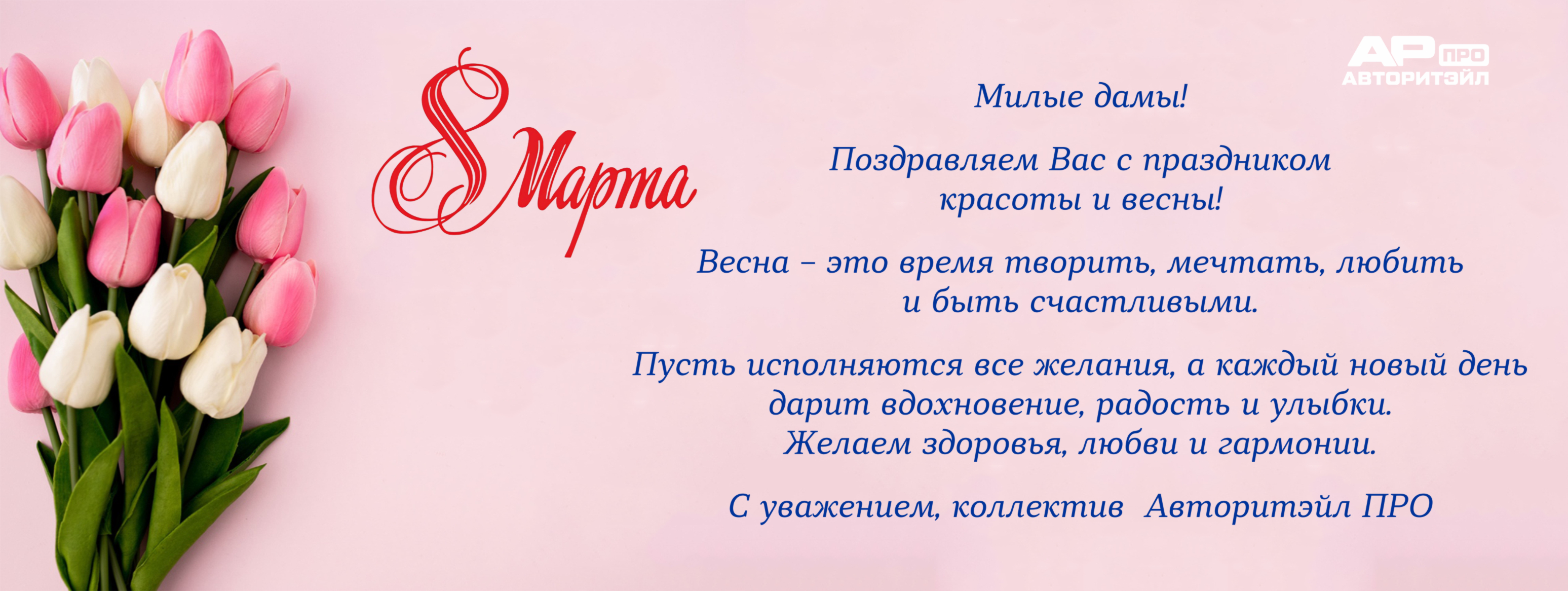 С праздником 8 марта