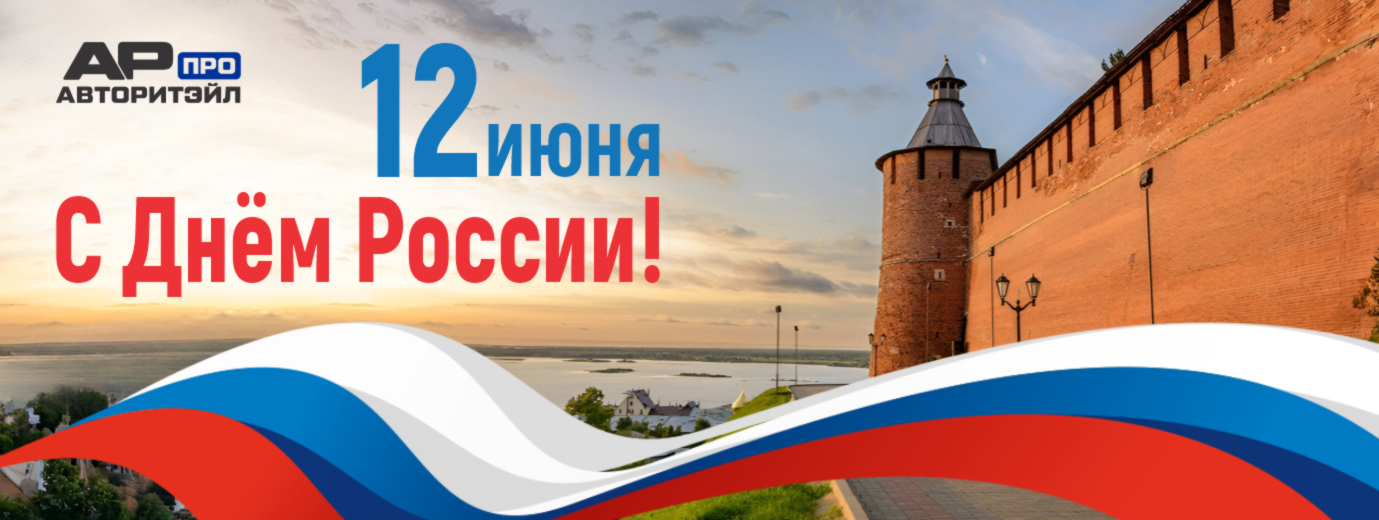 С Днём России