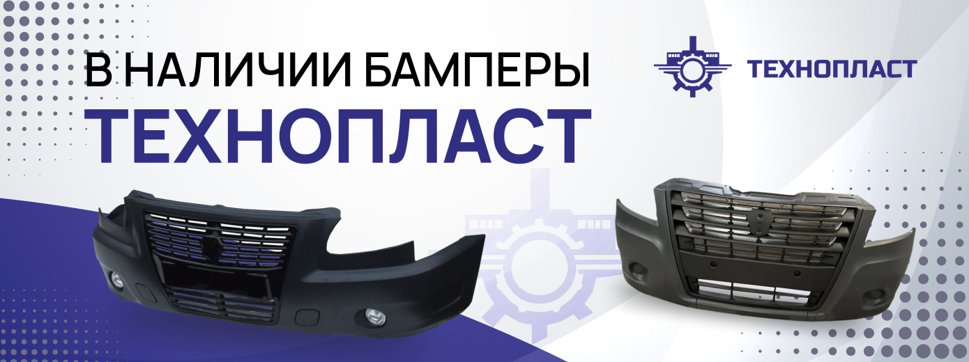 Бамперы ТЕХНОПЛАСТ