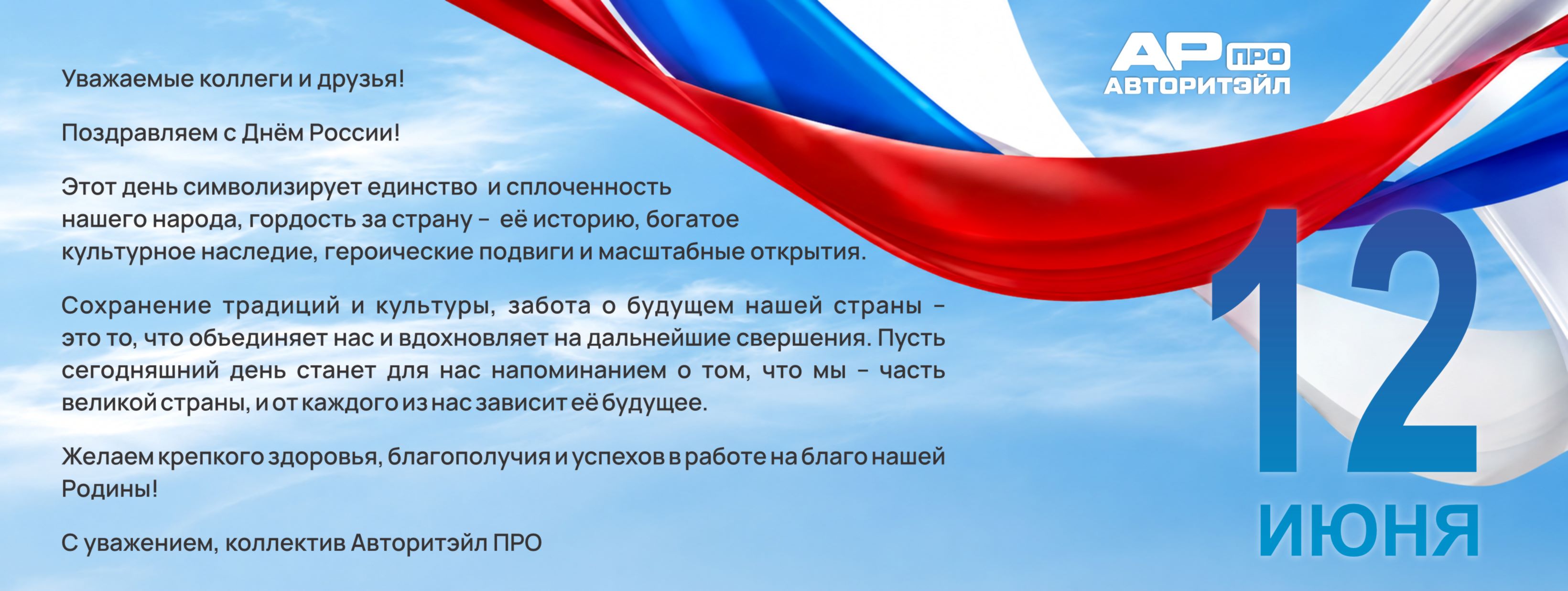 С ДНЕМ РОССИИ