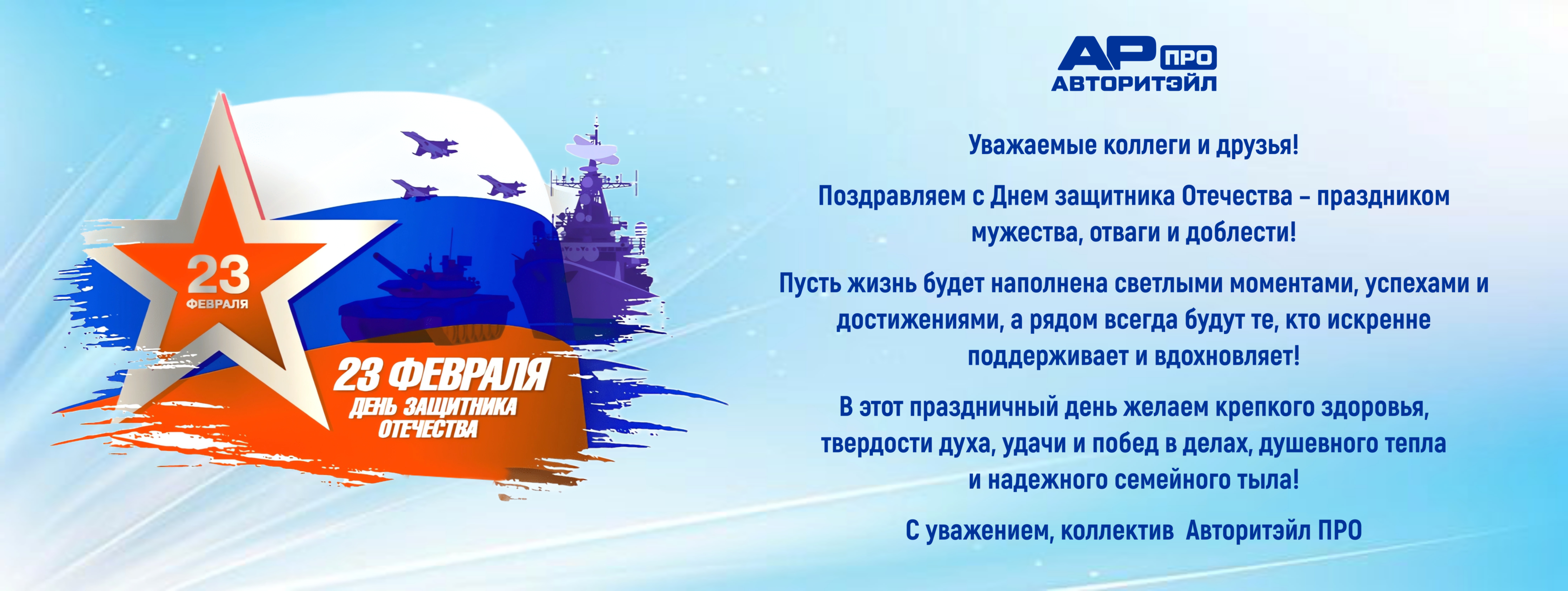С Днем защитника отечества
