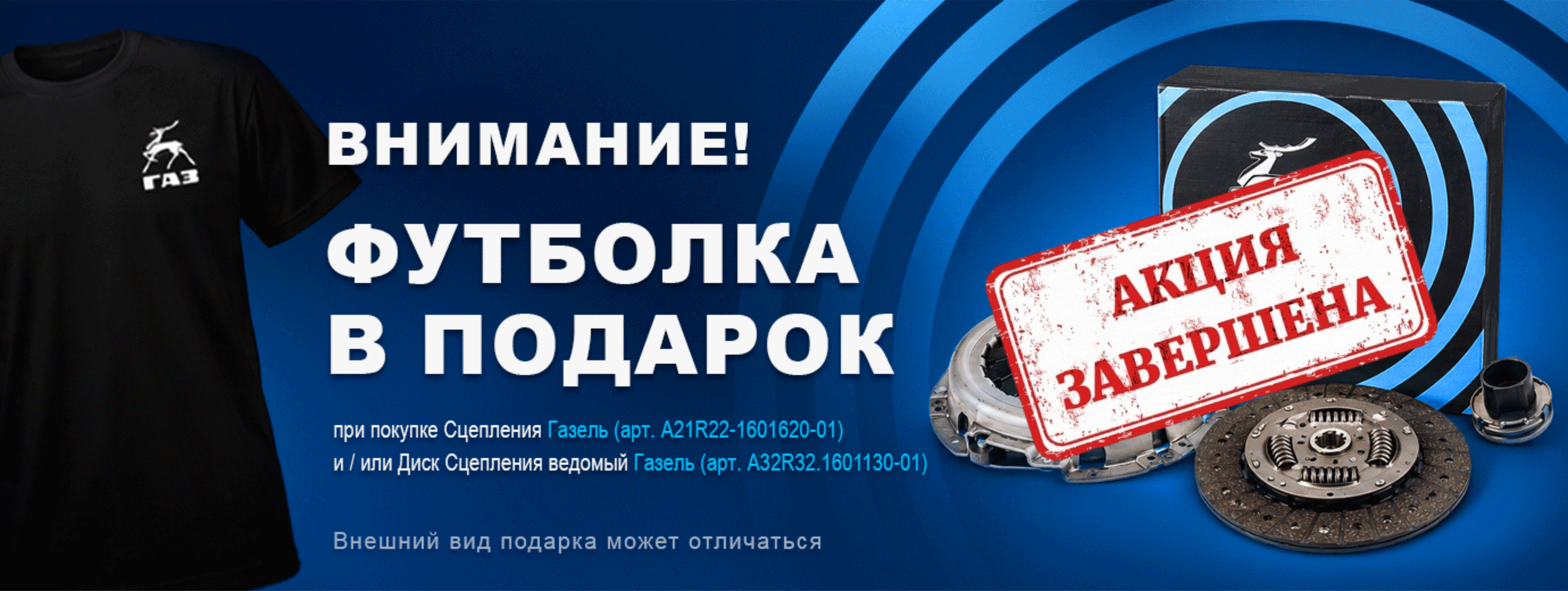 Акция завершена