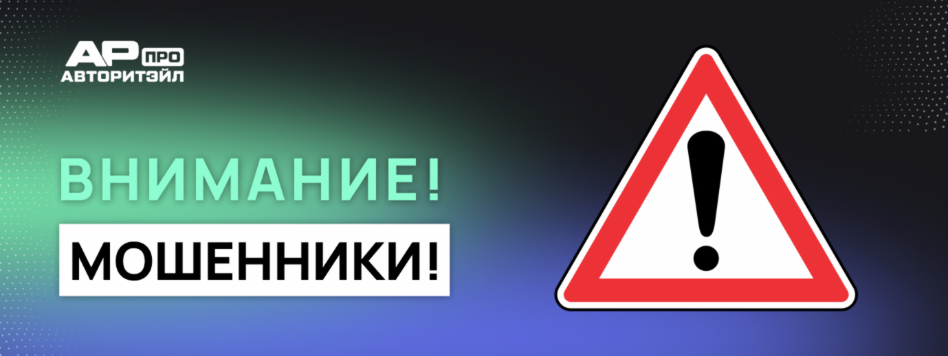 Осторожно, мошенники!