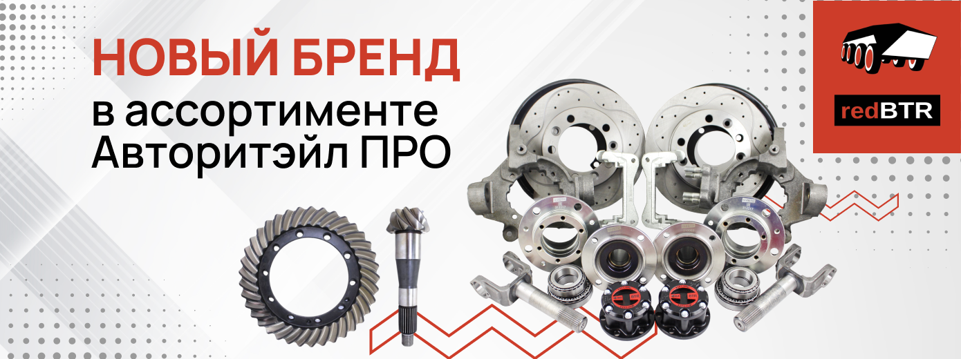 redBTR в наличии на складе