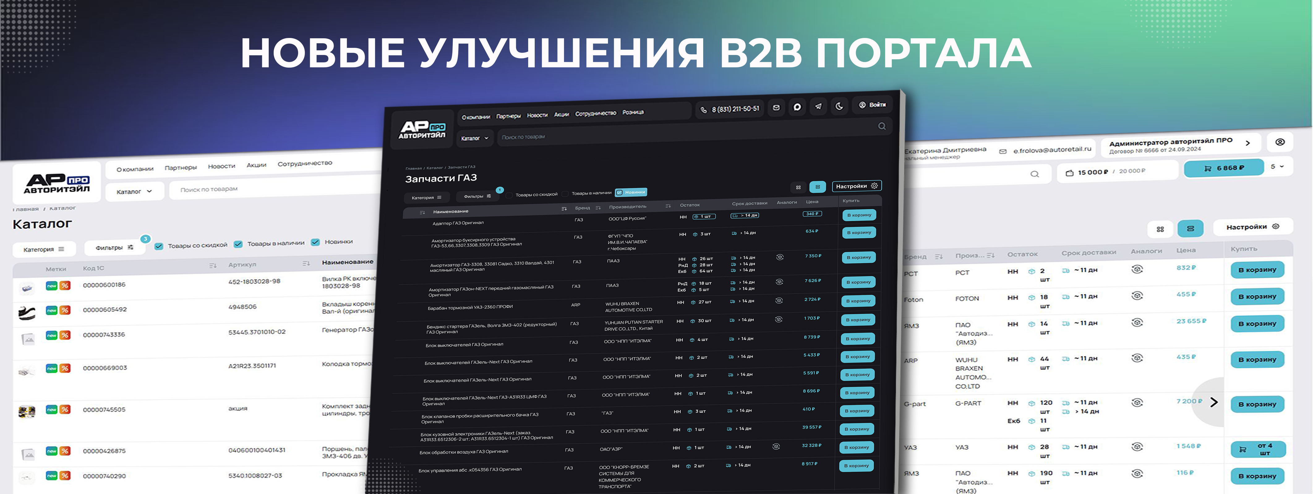 Новые улучшения В2В портала 