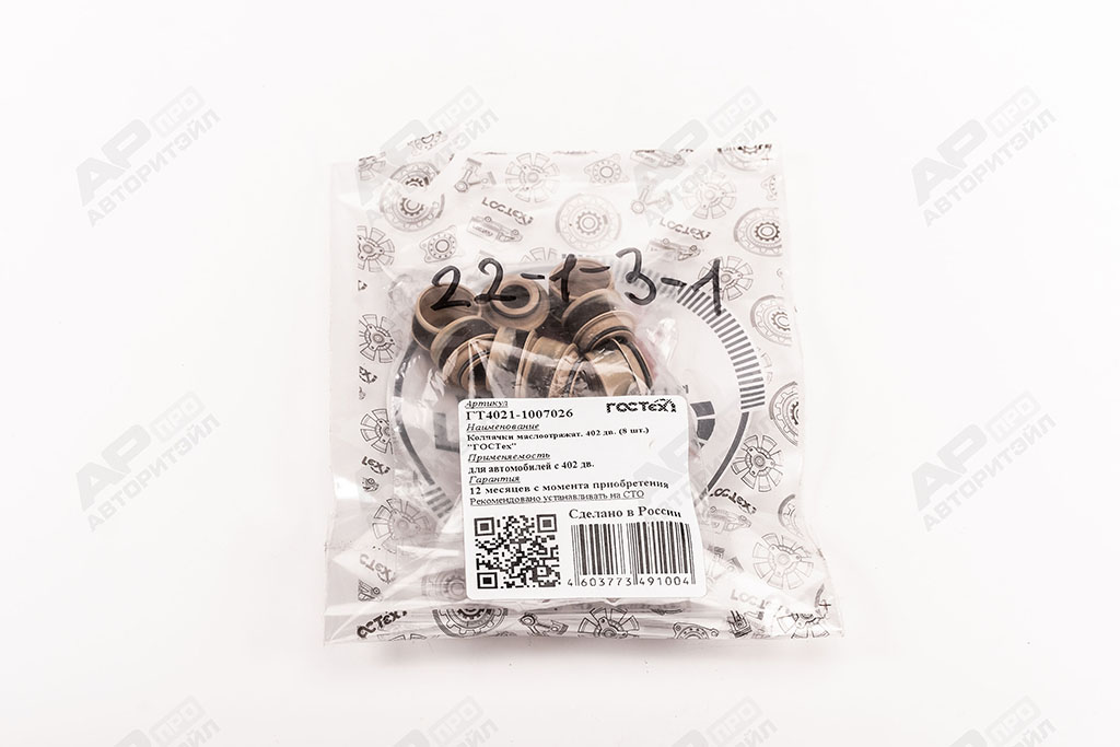 Колпачки маслосъемные ЗМЗ-402 (8 шт.) ГОСТех